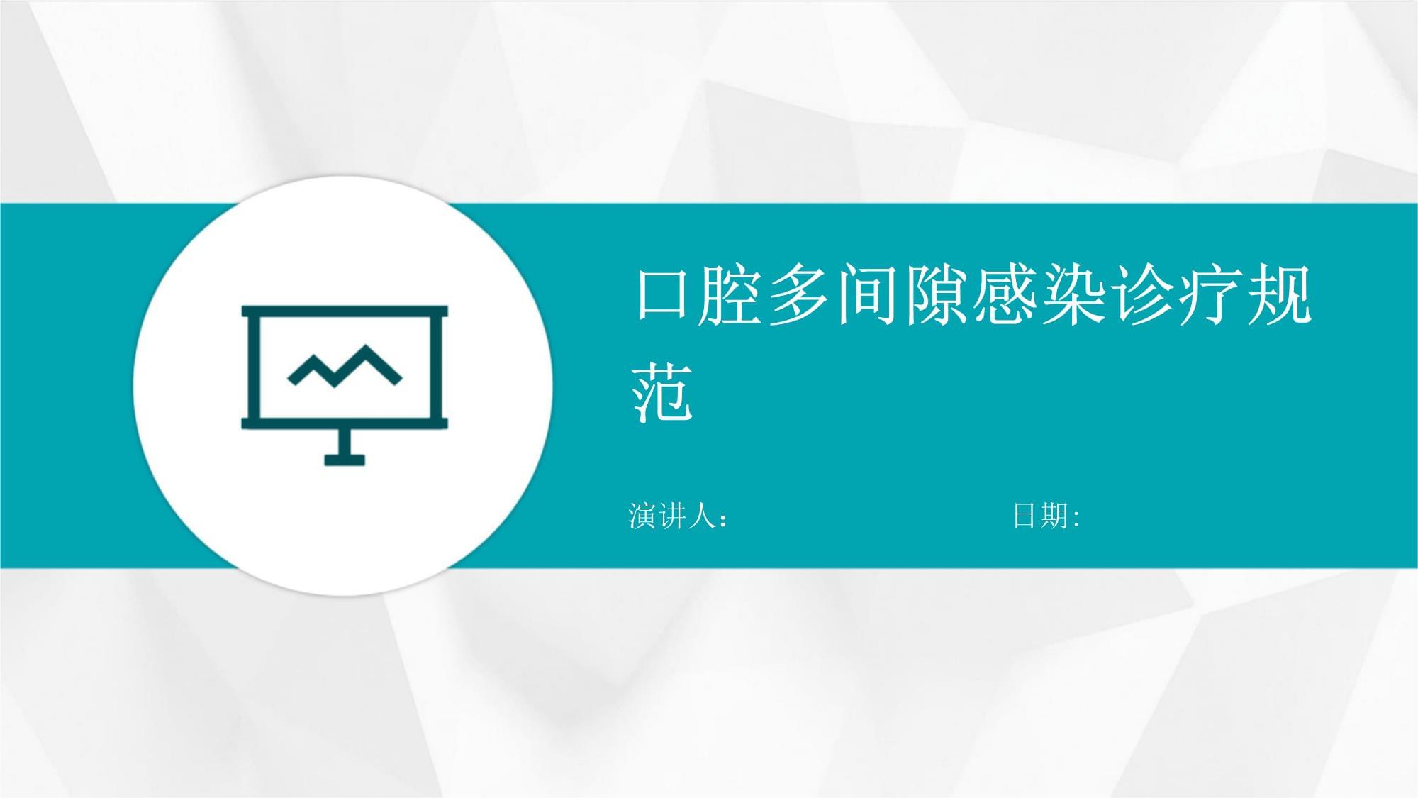 口腔多間隙感染診療規(guī)范與口腔診療服務優(yōu)化路徑