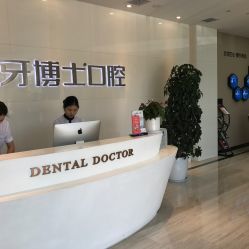 牙博士口腔 專業(yè)連鎖診療服務，守護全民口腔健康