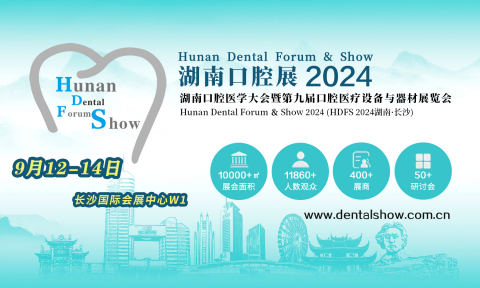 2024第九屆湖南口腔醫(yī)學大會暨口腔醫(yī)療設備與器材展覽會 聚焦口腔診療服務新篇章