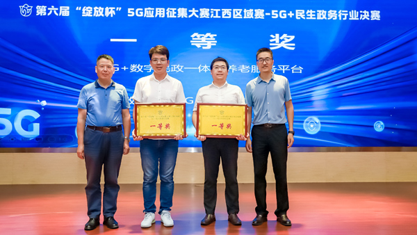 第六屆“綻放杯”江西區域賽“5G+民生政務”行業決賽舉辦 5G通信技術服務點亮數字政務新篇章