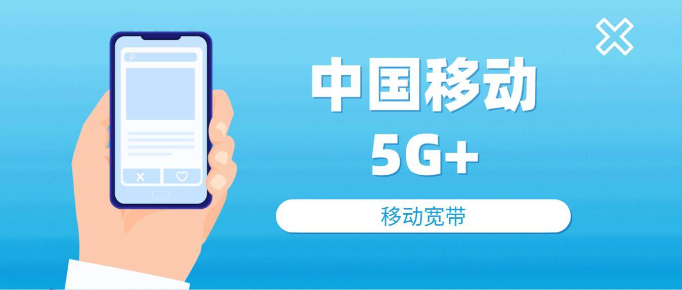 移動以創新技術為引領,大力實施&ldquo;5G+&rdquo;
